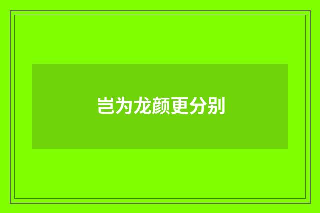 岂为龙颜更分别