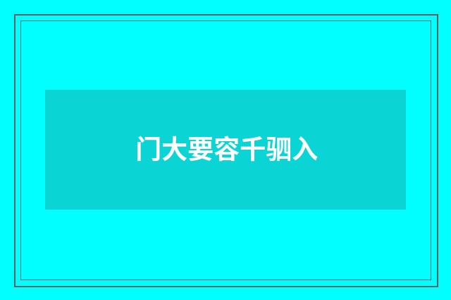 门大要容千驷入