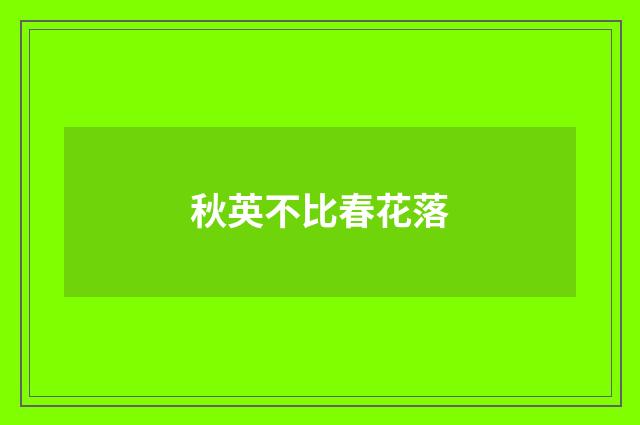 秋英不比春花落