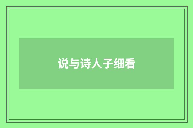 说与诗人子细看