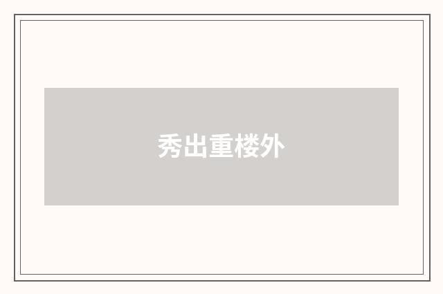 秀出重楼外
