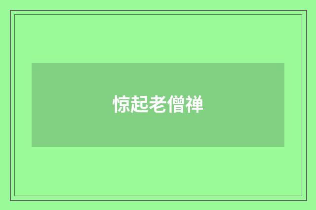 惊起老僧禅
