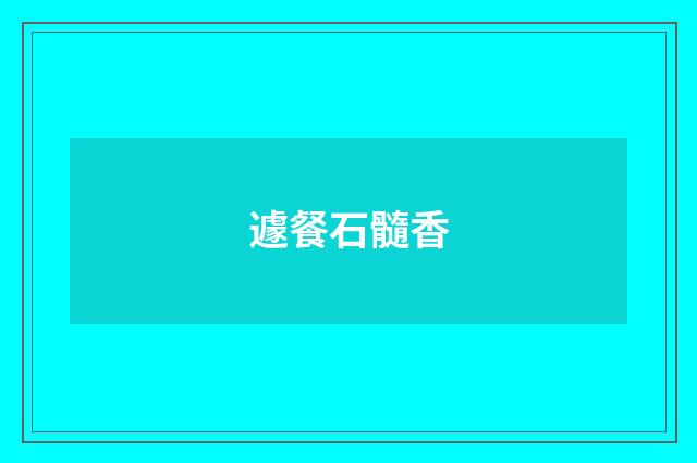 遽餐石髓香