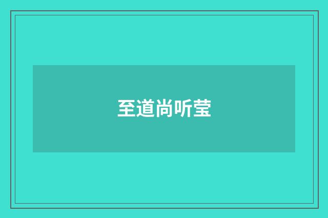 至道尚听莹
