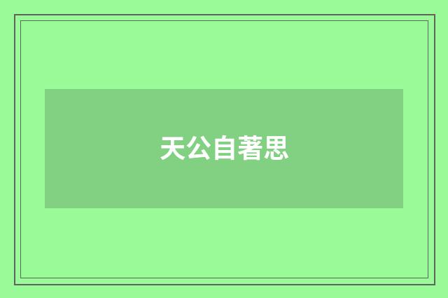 天公自著思
