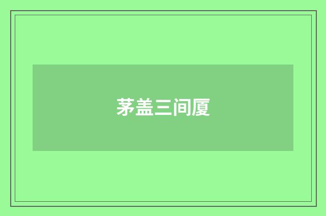 茅盖三间厦