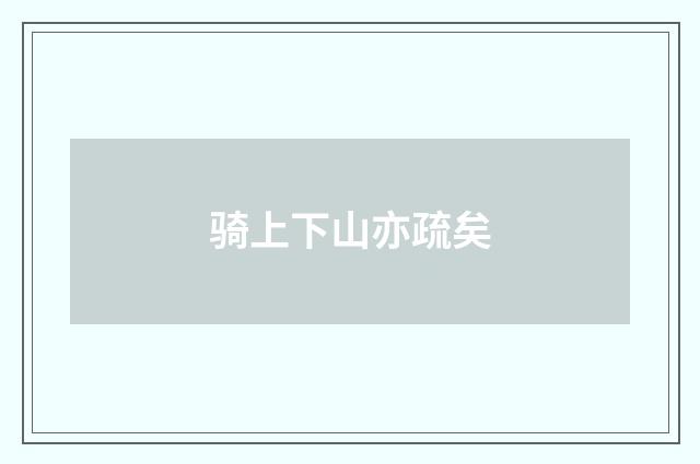 骑上下山亦疏矣