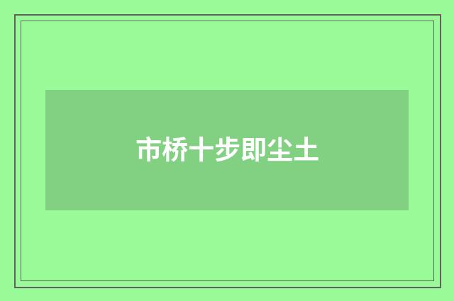 市桥十步即尘土