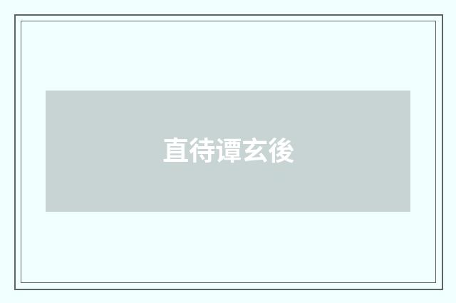 直待谭玄後