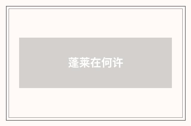 蓬莱在何许