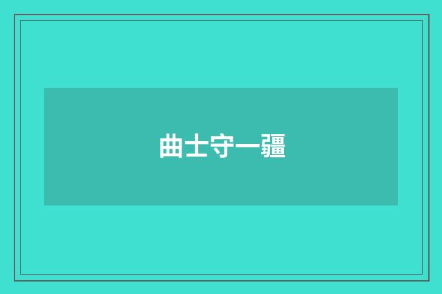曲士守一疆