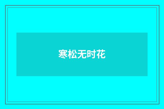 寒松无时花