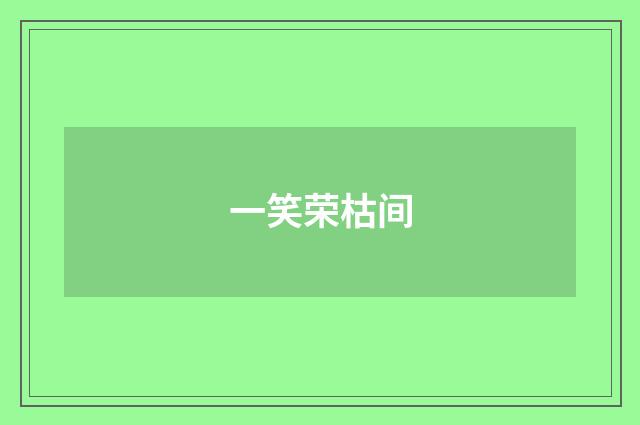 一笑荣枯间