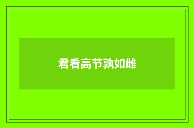 君看高节孰如雌