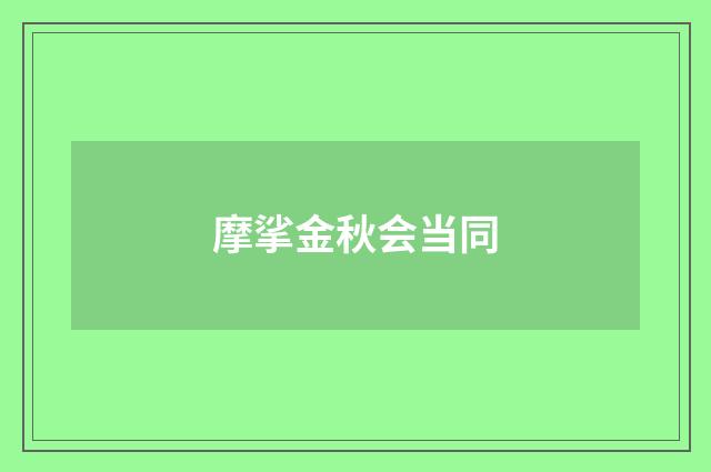 摩挲金秋会当同