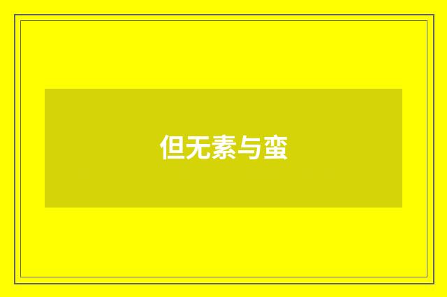 但无素与蛮
