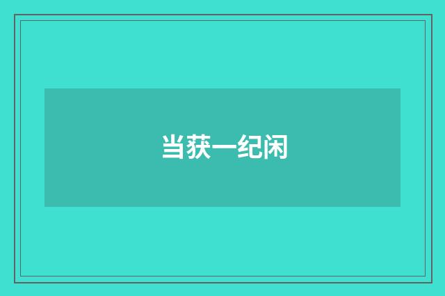 当获一纪闲