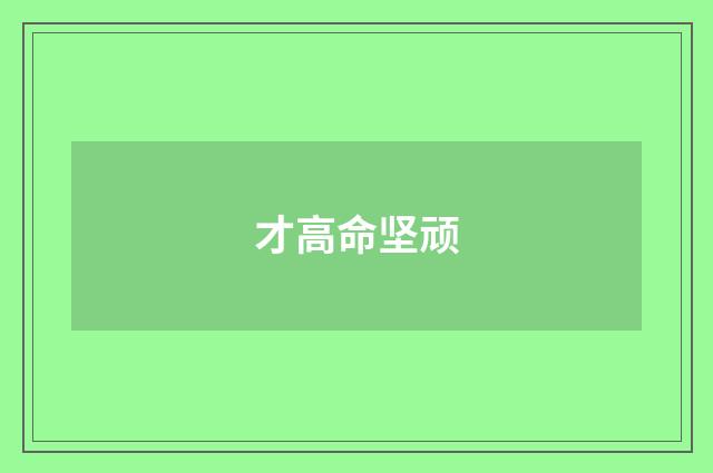 才高命坚顽