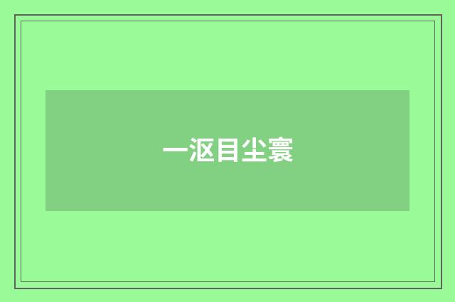一沤目尘寰