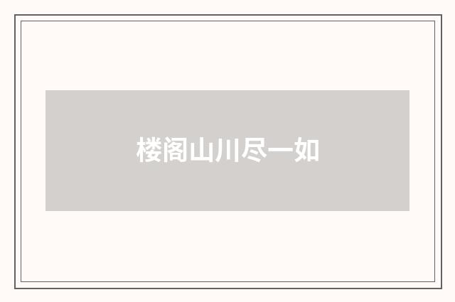 楼阁山川尽一如