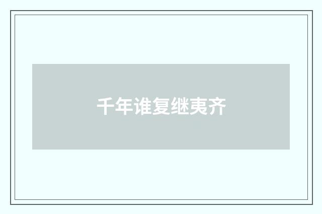 千年谁复继夷齐