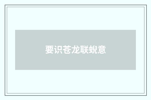 要识苍龙联蜺意