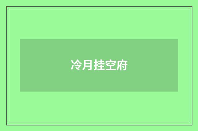 冷月挂空府