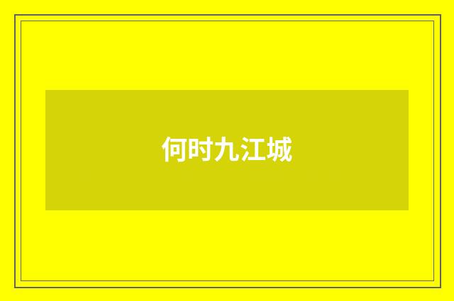 何时九江城