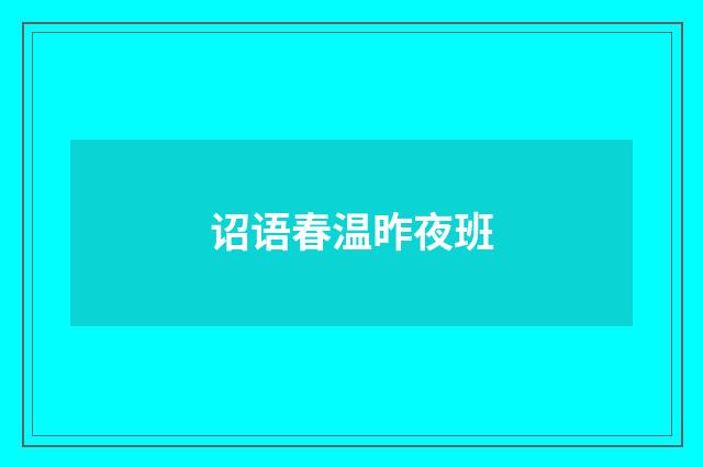 诏语春温昨夜班