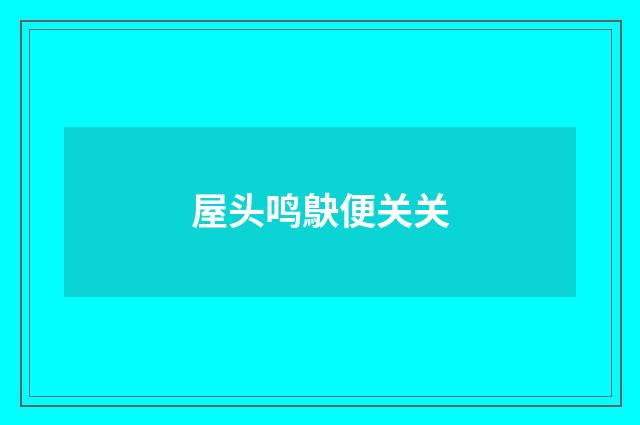 屋头鸣鴃便关关