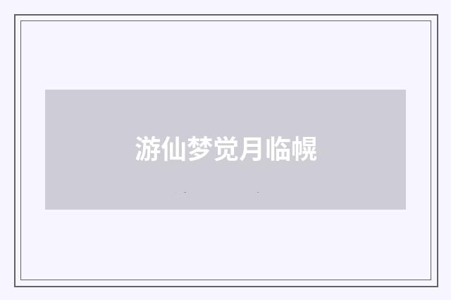 游仙梦觉月临幌