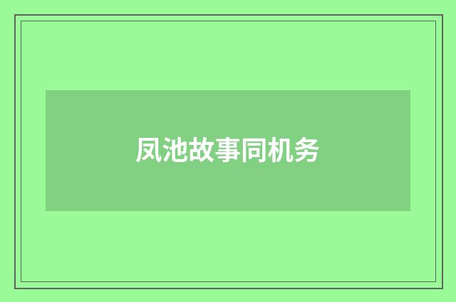凤池故事同机务
