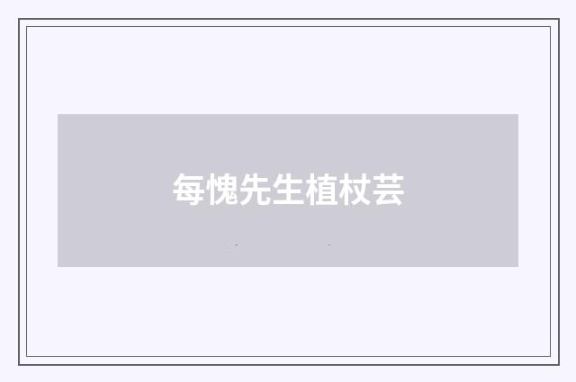 每愧先生植杖芸