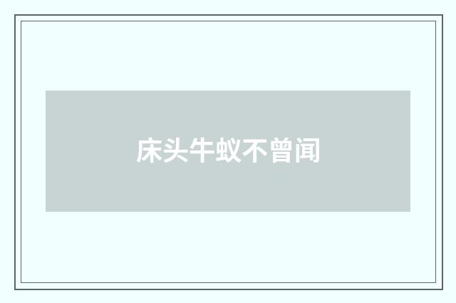 床头牛蚁不曾闻