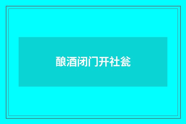 酿酒闭门开社瓮