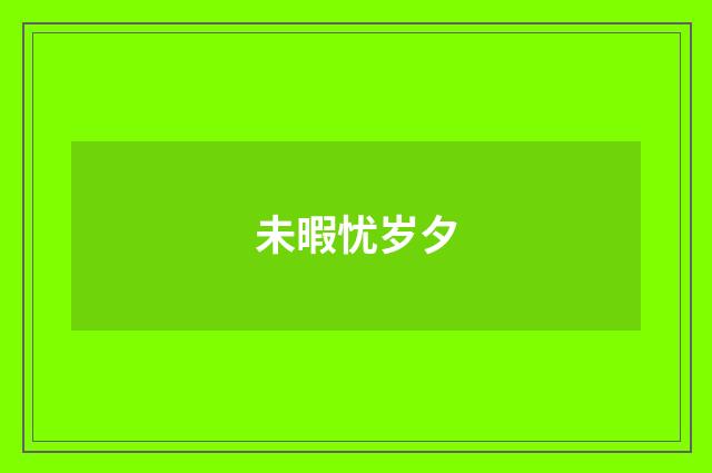 未暇忧岁夕