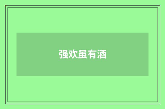 强欢虽有酒