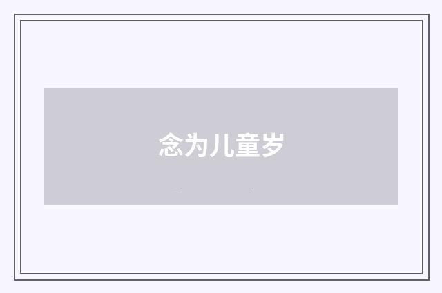 念为儿童岁