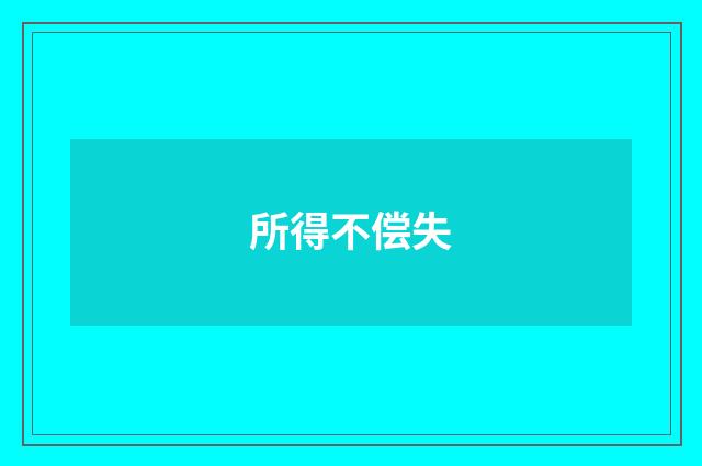 所得不偿失