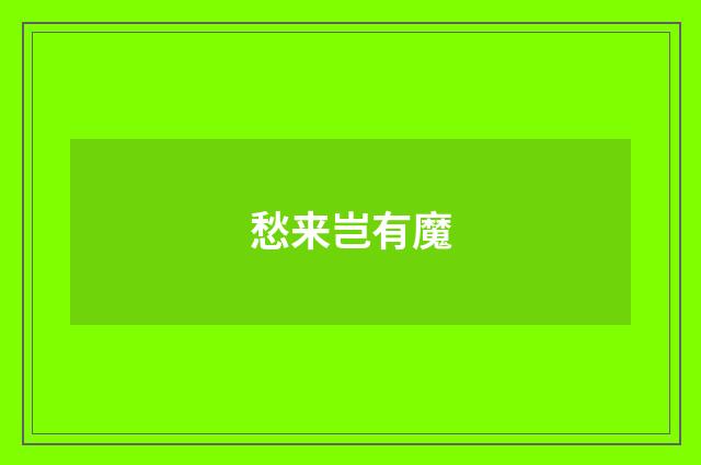 愁来岂有魔