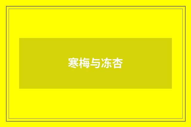 寒梅与冻杏