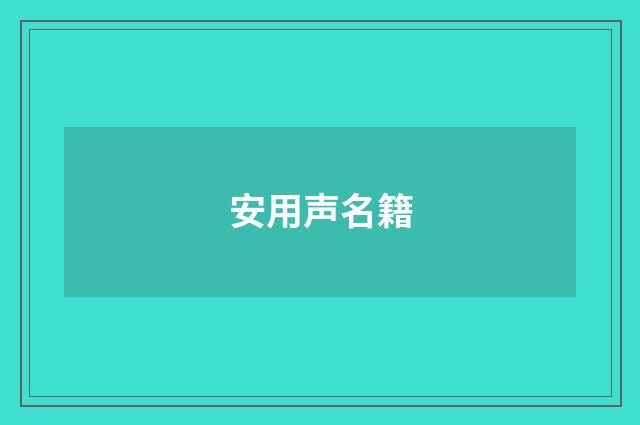 安用声名籍