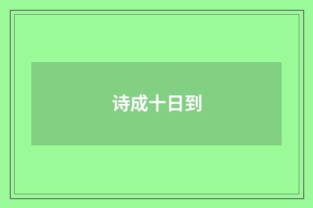 诗成十日到