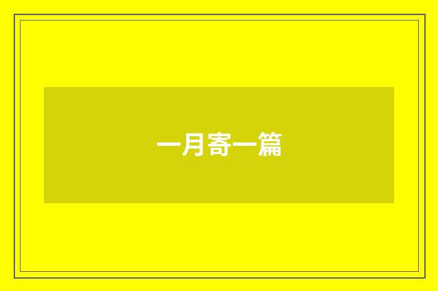 一月寄一篇