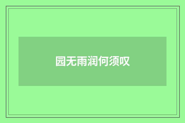 园无雨润何须叹