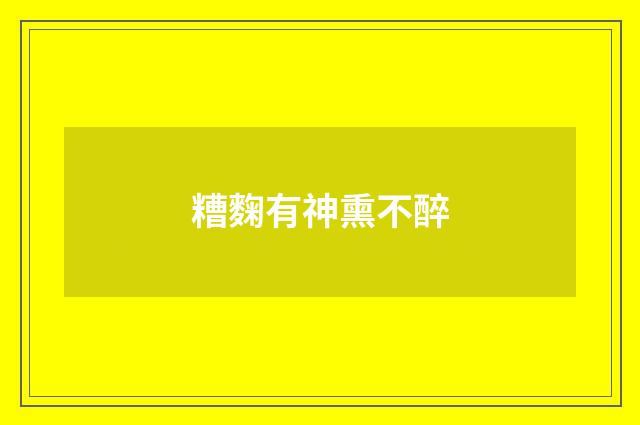 糟麴有神熏不醉