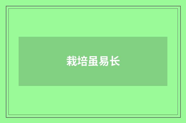 栽培虽易长
