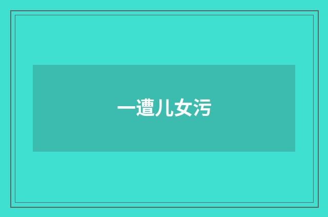 一遭儿女污