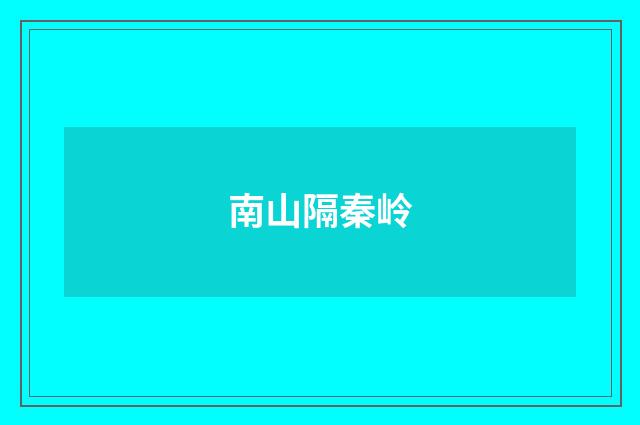 南山隔秦岭