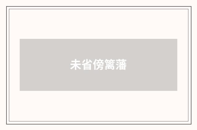 未省傍篱藩